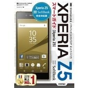 ゼロからはじめるSoftBank Xperia Z5スマートガイド （技術評論社） [電子書籍]