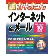 今すぐ使えるかんたんインターネット&メール―Windows10対応版 （技術評論社） [電子書籍]