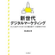 新世代デジタルマーケティング ネットと全チャネルをつなぐ統合型データ活用のすすめ（インプレス） [電子書籍]
