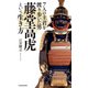 7人の主君を渡り歩いた男 藤堂高虎という生き方（KADOKAWA） [電子書籍]