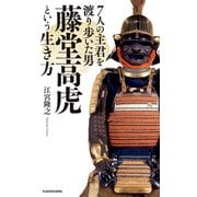 7人の主君を渡り歩いた男 藤堂高虎という生き方（KADOKAWA） [電子書籍]