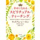 幸せになれるスピリチュアル・ティーチング（KADOKAWA） [電子書籍]