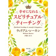 幸せになれるスピリチュアル・ティーチング（KADOKAWA） [電子書籍]