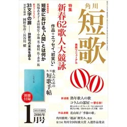 ヨドバシ Com 短歌 28年1月号 角川文化振興財団 電子書籍 通販 全品無料配達