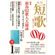 短歌 28年1月号（角川文化振興財団） [電子書籍]