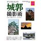 デジタルカメラ城郭撮影術 プロに学ぶ作例・機材・テクニック（KADOKAWA） [電子書籍]