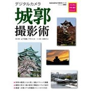 デジタルカメラ城郭撮影術 プロに学ぶ作例・機材・テクニック（KADOKAWA） [電子書籍]