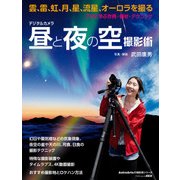 デジタルカメラ昼と夜の空撮影術 プロに学ぶ作例・機材・テクニック（KADOKAWA） [電子書籍]