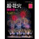 デジタルカメラ超・花火撮影術 プロに学ぶ作例・機材・テクニック（KADOKAWA） [電子書籍]
