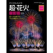 デジタルカメラ超・花火撮影術 プロに学ぶ作例・機材・テクニック（KADOKAWA） [電子書籍]