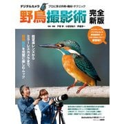 デジタルカメラ野鳥撮影術 完全新版 プロに学ぶ作例・機材・テクニック（KADOKAWA） [電子書籍]