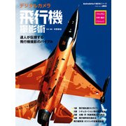 デジタルカメラ飛行機撮影術 プロに学ぶ作例・機材・テクニック（KADOKAWA） [電子書籍]