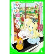 新訳 かがみの国のアリス（KADOKAWA） [電子書籍]