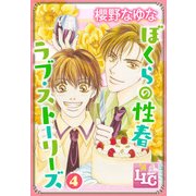 ぼくらの性春ラブ・ストーリーズ4（KADOKAWA） [電子書籍]
