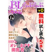 ♂BL♂らぶらぶコミックス 無料試し読みパック 2016年1月号 上(Vol.39)（KADOKAWA） [電子書籍]