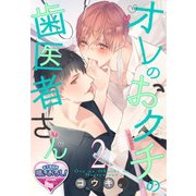 オレのおクチの歯医者さん2（KADOKAWA） [電子書籍]