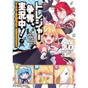 ソード・ワールド2.0リプレイ サウザンドブレイブ トレジャー争奪、実況中！（KADOKAWA） [電子書籍]