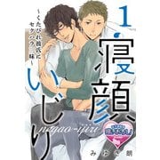 寝顔いじり～くたびれ彼氏にセクハラ三昧～1（KADOKAWA） [電子書籍]