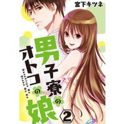 男子寮のオトコの娘2（KADOKAWA） [電子書籍]