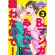 BLマンガみたいに襲わないで！3（KADOKAWA） [電子書籍]