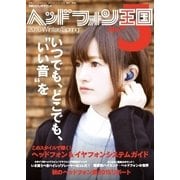 別冊ステレオサウンド ヘッドフォン王国 No.5（ステレオサウンド） [電子書籍]
