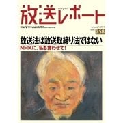放送レポート 258号（大月書店） [電子書籍]