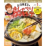 上沼恵美子のおしゃべりクッキング 2016年1月号（学研プラス） [電子書籍]