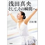 浅田真央 そして、その瞬間へ（学研） [電子書籍]