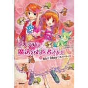 告白！？月夜のダンスパーティ☆（学研） [電子書籍]