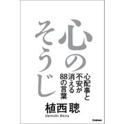心のそうじ（学研） [電子書籍]