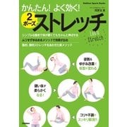 かんたん！よく効く！ 2ポーズストレッチ（学研） [電子書籍]