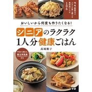 シニアのラクラク1人分健康ごはん（学研） [電子書籍]