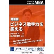ビジネス数字力を鍛える（学研） [電子書籍]