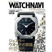WATCHNAVI Premium vol.2（学研） [電子書籍]