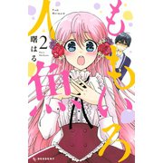 ももいろ人魚(2)（講談社） [電子書籍]