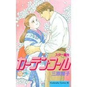 カーテン・コール(13)（講談社） [電子書籍]