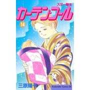 カーテン・コール(14)（講談社） [電子書籍]