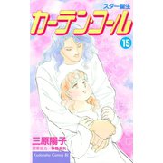 カーテン・コール(15)（講談社） [電子書籍]