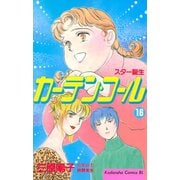 カーテン・コール(16)（講談社） [電子書籍]