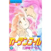 カーテン・コール(17)（講談社） [電子書籍]