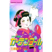 カーテン・コール(18)（講談社） [電子書籍]