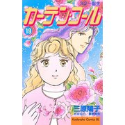 カーテン・コール(19)（講談社） [電子書籍]