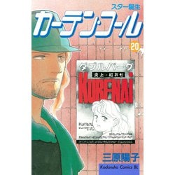 ヨドバシ.com - カーテン・コール(20)（講談社） [電子書籍] 通販 ...