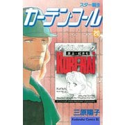 カーテン・コール(20)（講談社） [電子書籍]