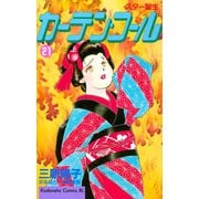 カーテン・コール(21)（講談社） [電子書籍]