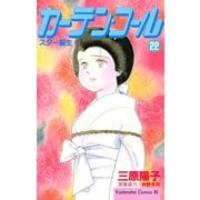 カーテン・コール(22)（講談社） [電子書籍]