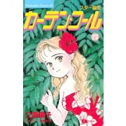 カーテン・コール(23)（講談社） [電子書籍]