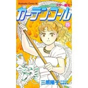 カーテン・コール(25)（講談社） [電子書籍]