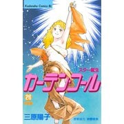 カーテン・コール(26)（講談社） [電子書籍]