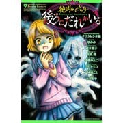 絶叫ライブラリー 後ろにだれかいる（講談社） [電子書籍]